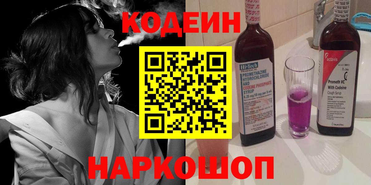 Codein Purple Drank  Codein Purple Drank  Шатура  Вход с VPN 