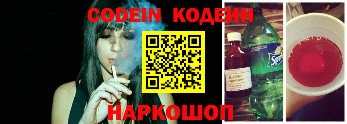 Кодеин Purple Drank Шатура